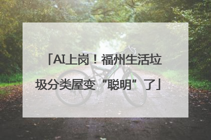 AI上岗！福州生活垃圾分类屋变“聪明”了